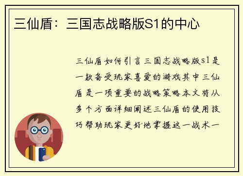 三仙盾：三国志战略版S1的中心