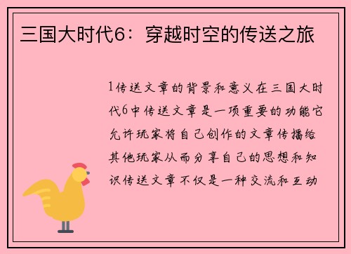 三国大时代6：穿越时空的传送之旅