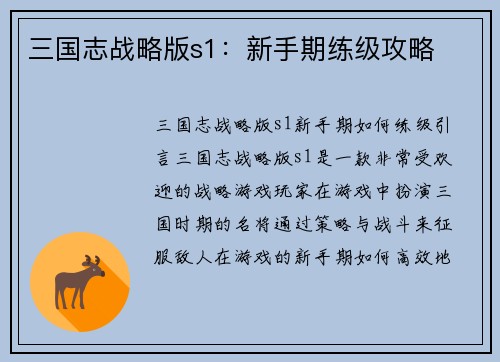 三国志战略版s1：新手期练级攻略